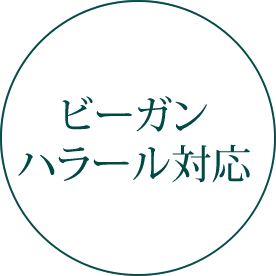 ビーガンハラール対応