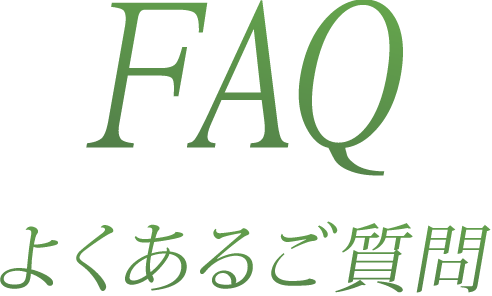 FAQ　よくあるご質問