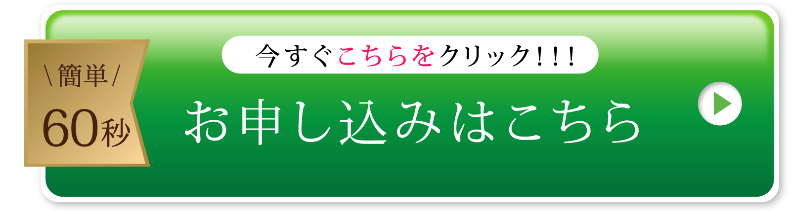 簡単60秒　お申し込みはこちら　今すぐこちらをクリック！！！