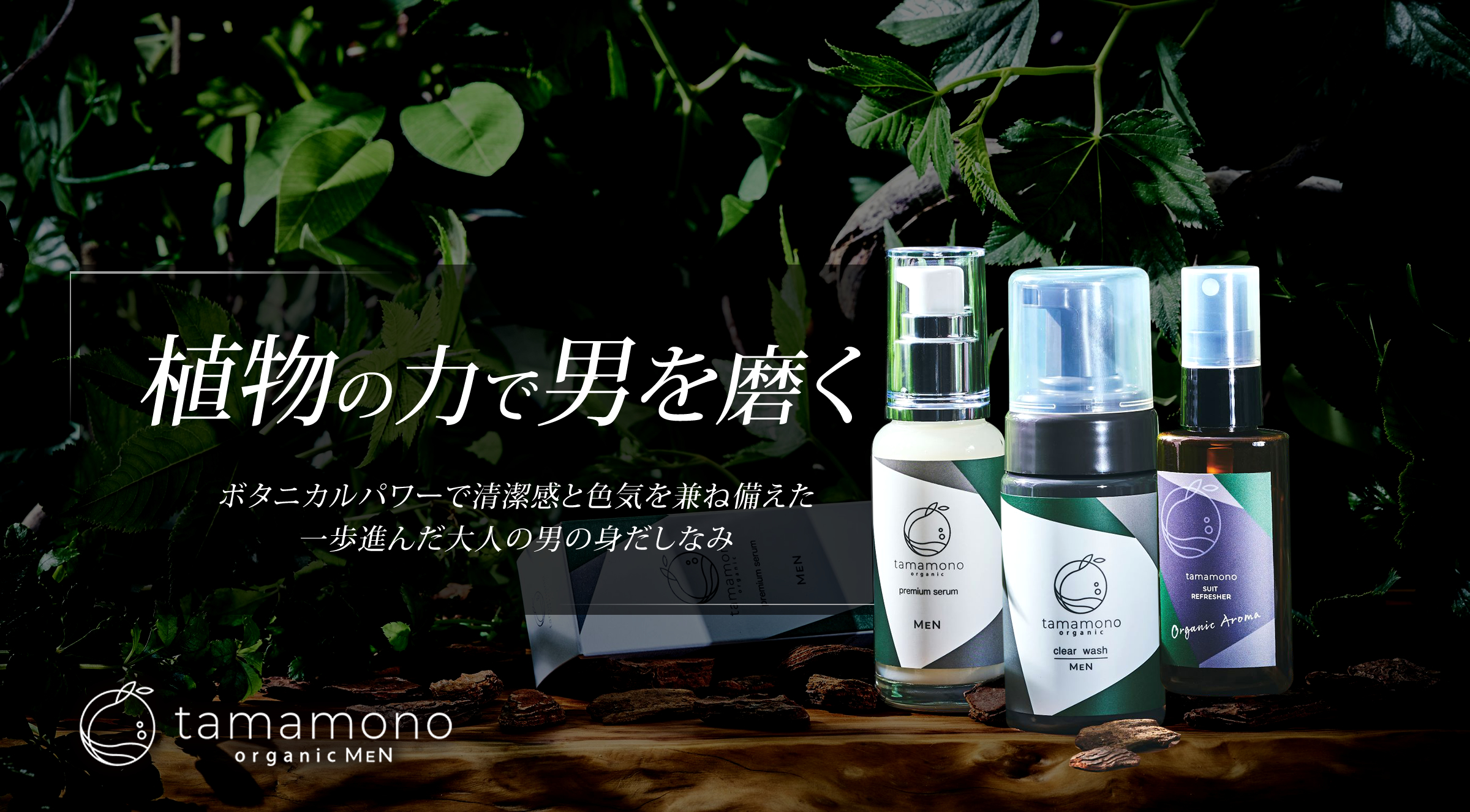 植物の力で男を磨く　tamamono organic MEN