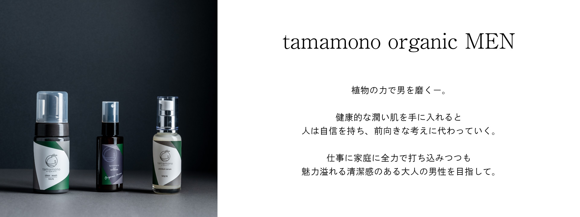 tamamono organic men