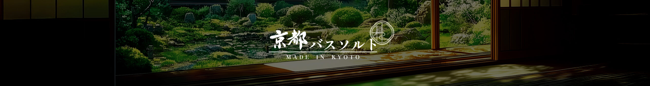 京都バスソルト