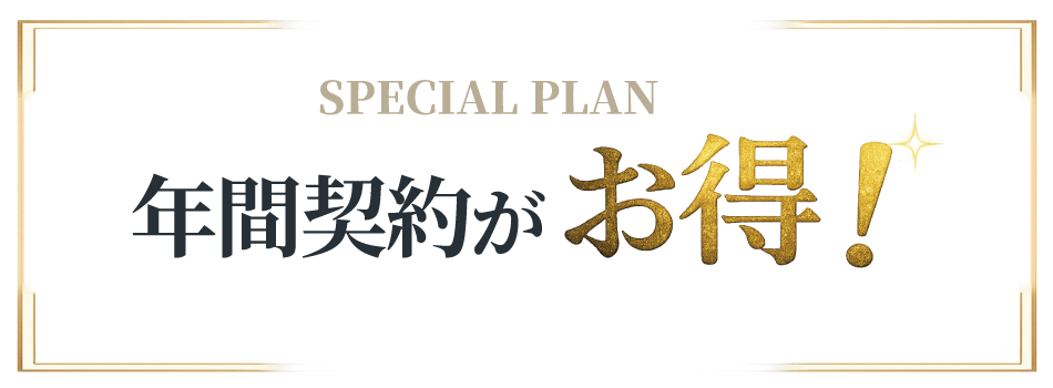 年間契約がお得！